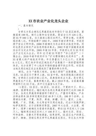 XX市农业产业化龙头企业