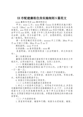 XX市配建廉租住房实施细则5篇范文_1
