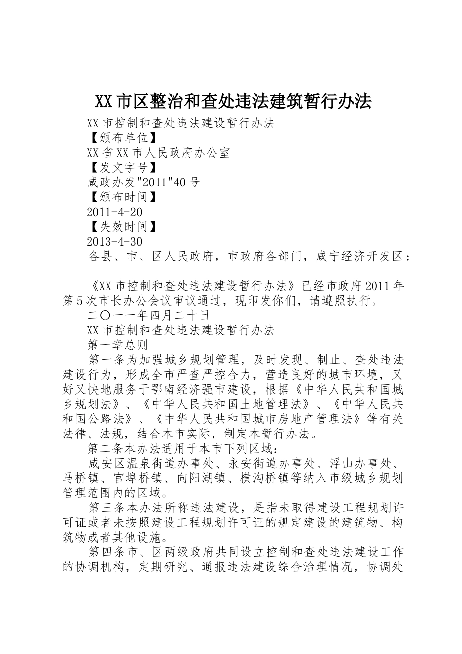 XX市区整治和查处违法建筑暂行办法_1_第1页