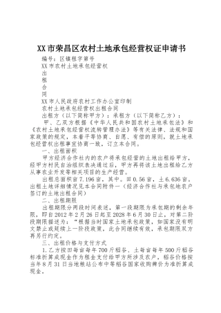 XX市荣昌区农村土地承包经营权证申请书