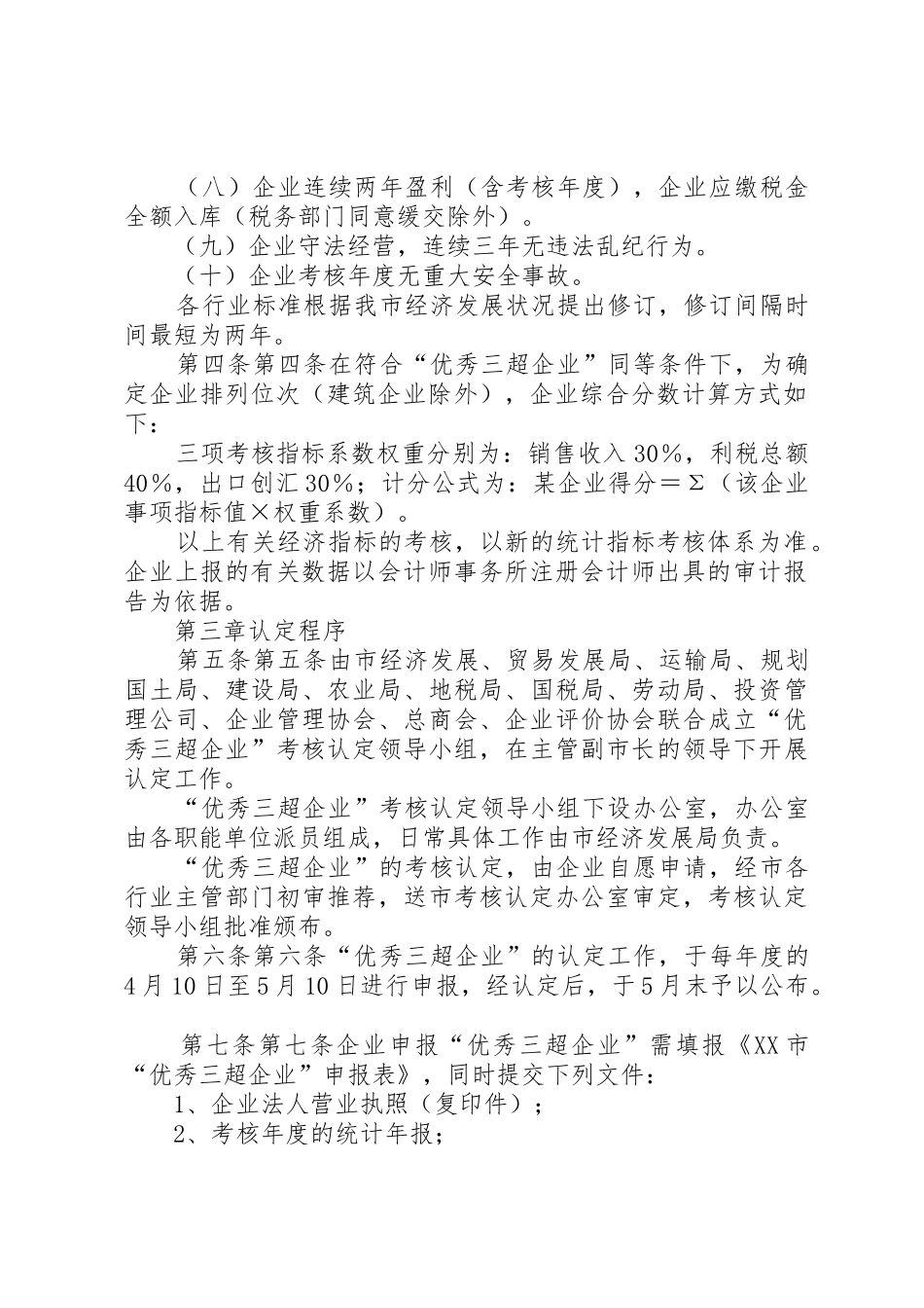 XX市优秀三超企业认定工作暂行规定_第3页