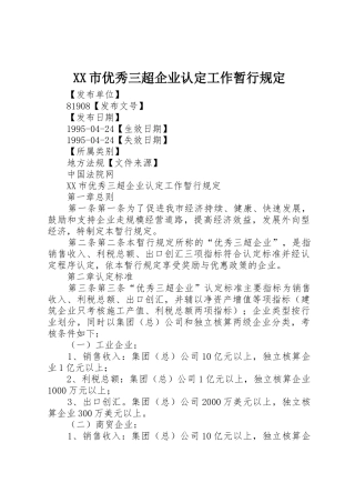 XX市优秀三超企业认定工作暂行规定