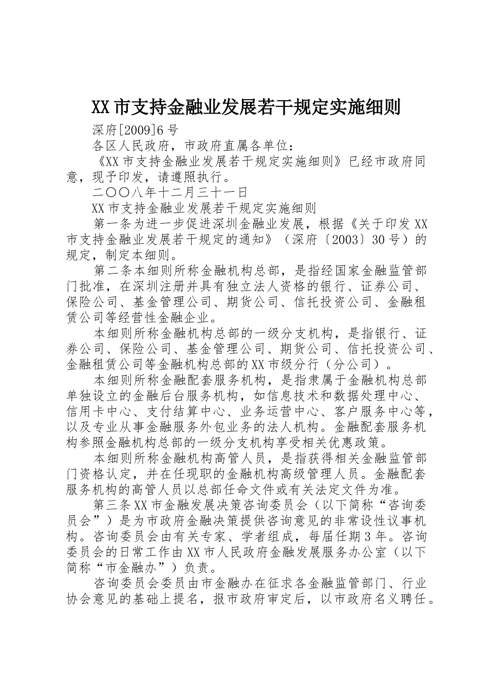 XX市支持金融业发展若干规定实施细则_1_第1页