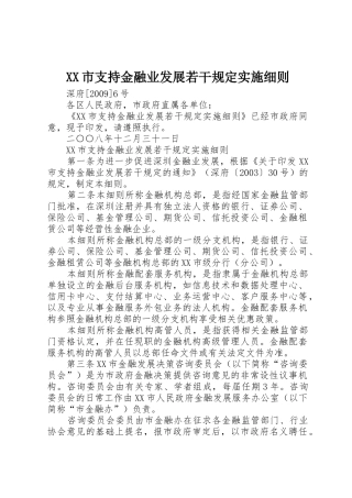 XX市支持金融业发展若干规定实施细则_1