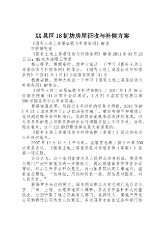 XX县区18街坊房屋征收与补偿方案_1