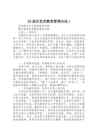 XX县区党员教育管理办法1