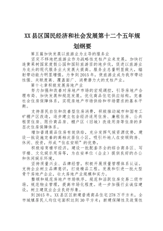 XX县区国民经济和社会发展第十二个五年规划纲要