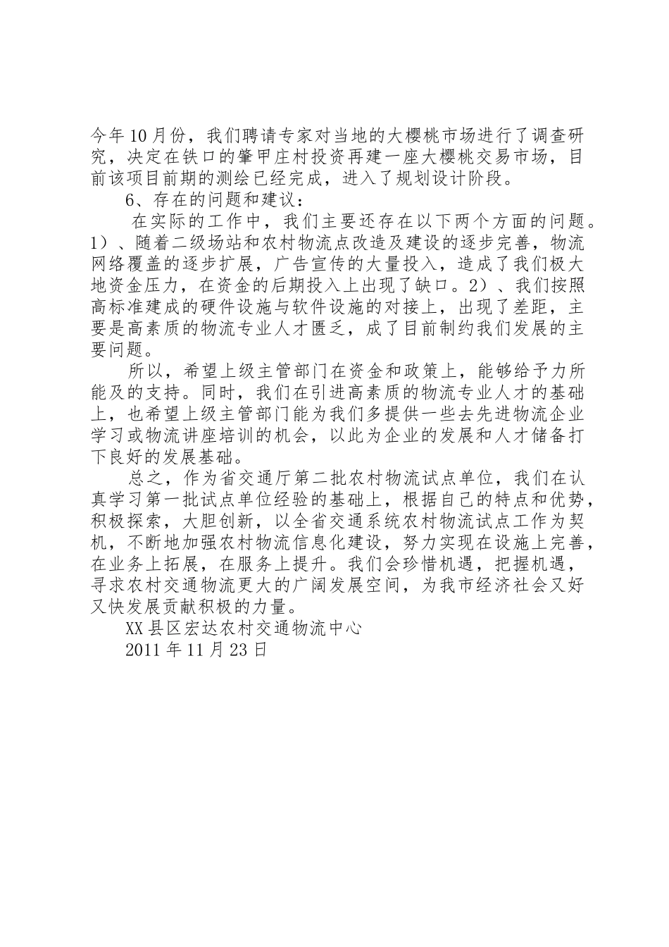 XX县区宏达农村交通物流试点总结报告_第3页