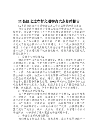 XX县区宏达农村交通物流试点总结报告