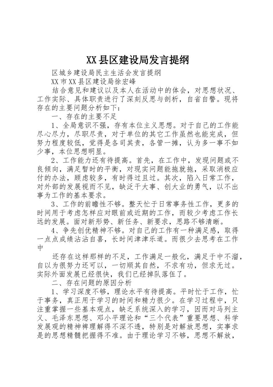 XX县区建设局发言提纲_1_第1页