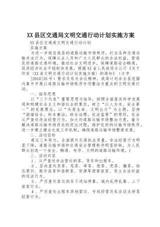 XX县区交通局文明交通行动计划实施方案