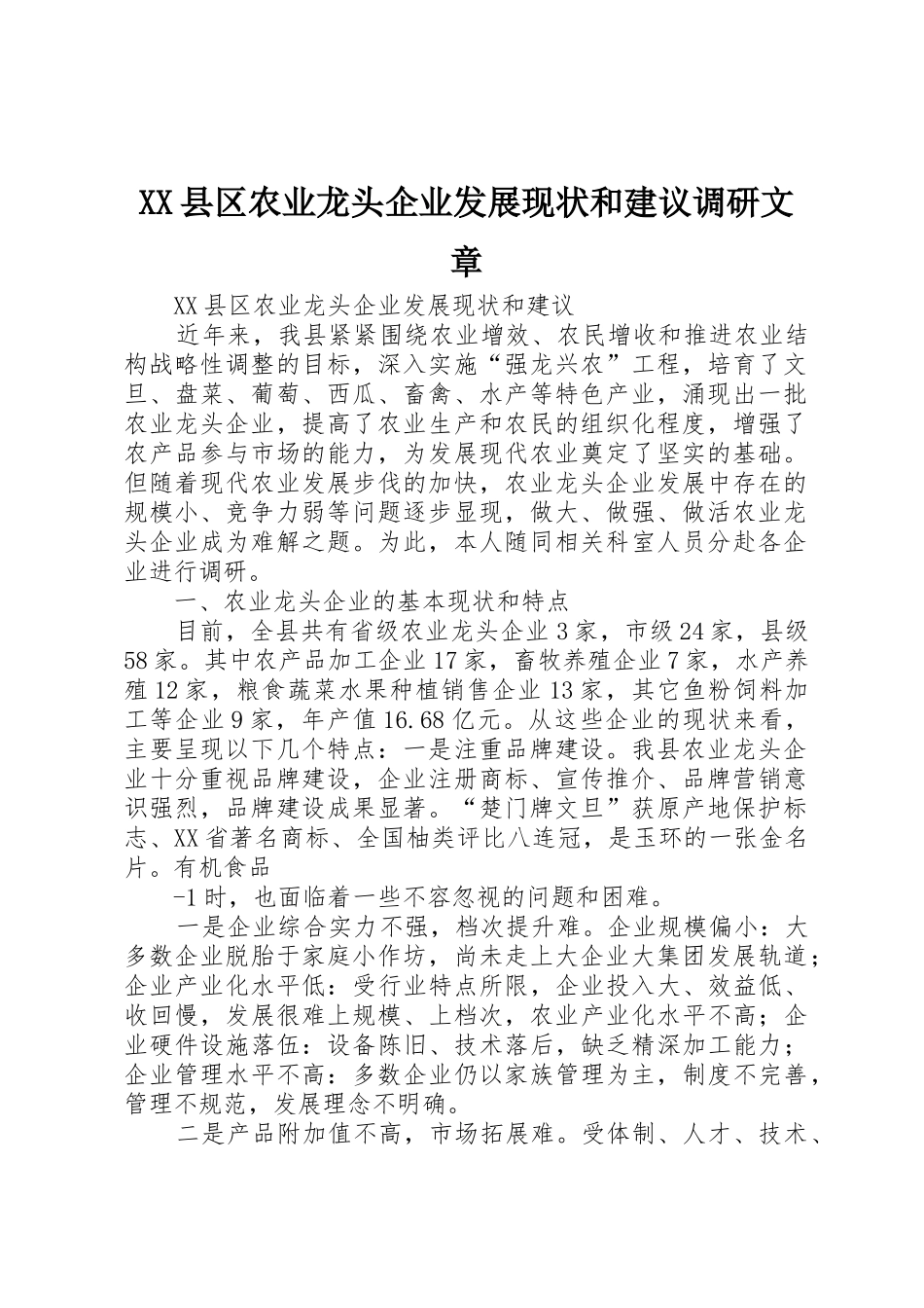 XX县区农业龙头企业发展现状和建议调研文章_第1页
