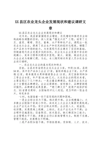 XX县区农业龙头企业发展现状和建议调研文章