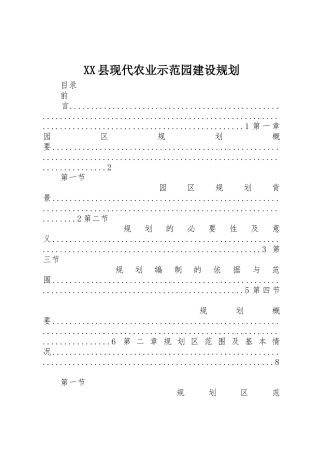 XX县现代农业示范园建设规划