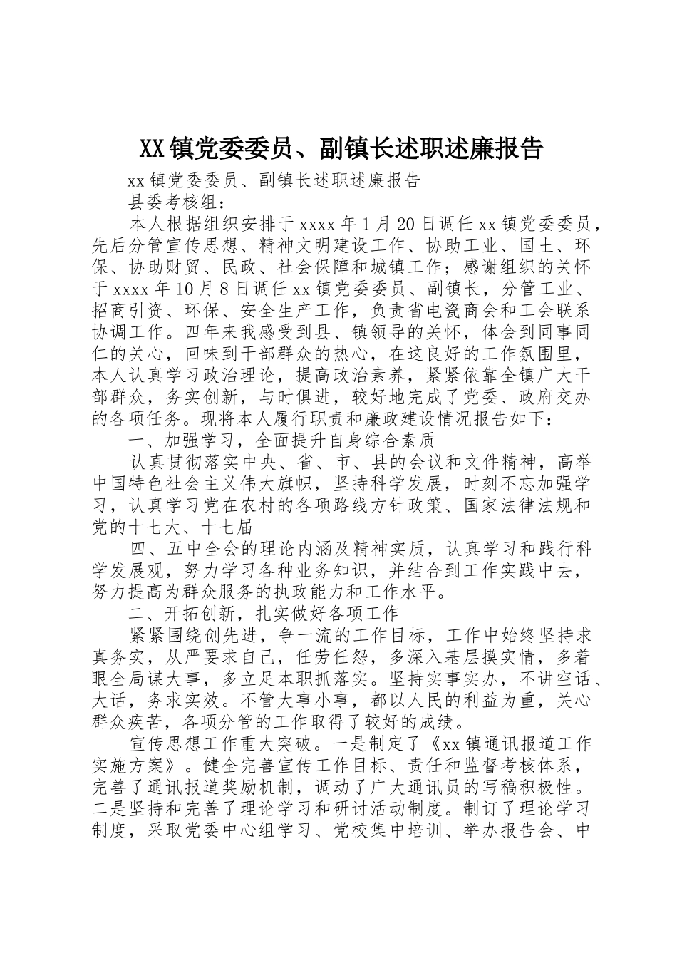 XX镇党委委员、副镇长述职述廉报告_第1页