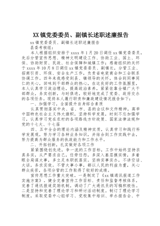 XX镇党委委员、副镇长述职述廉报告