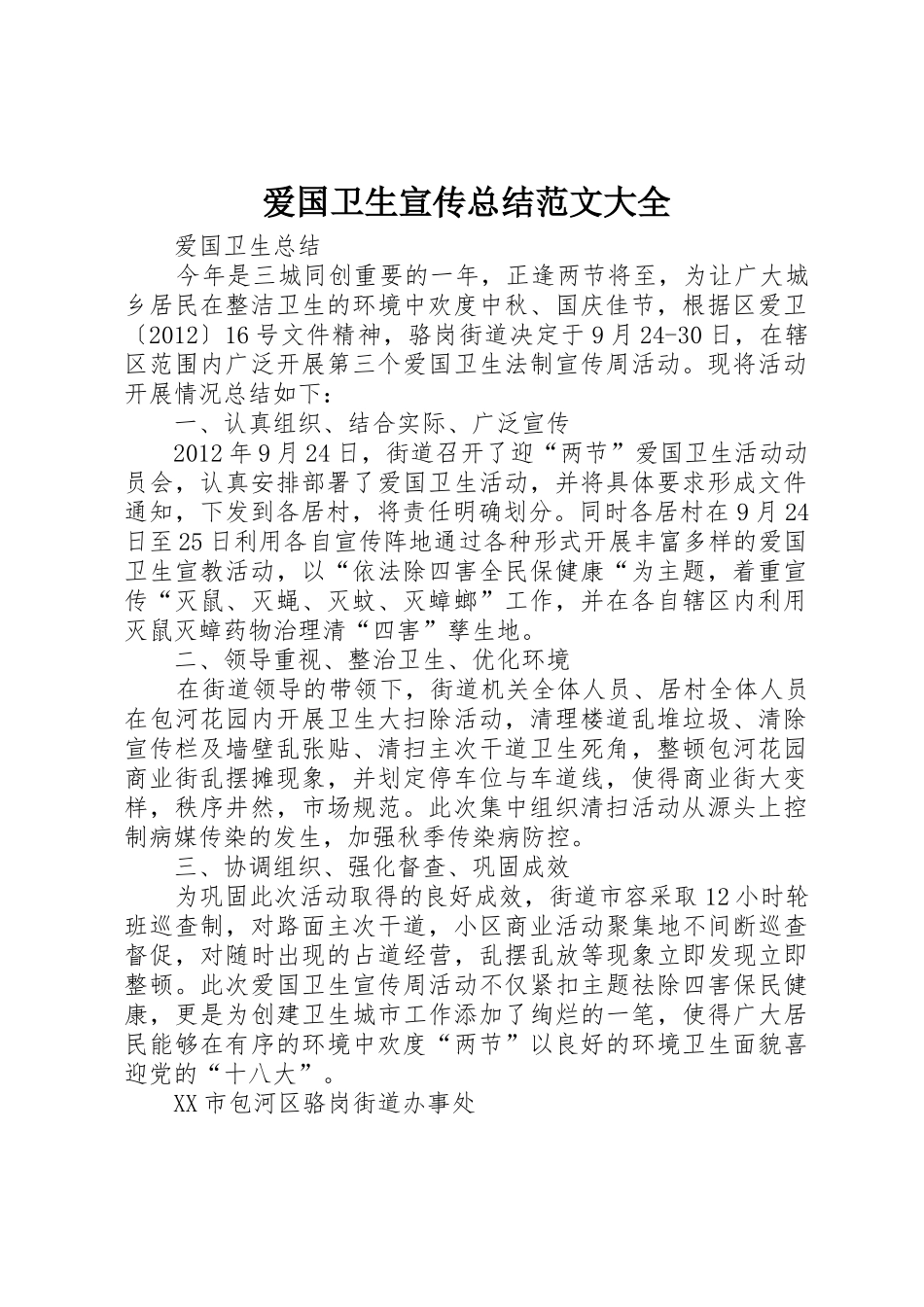 爱国卫生宣传总结范文大全_第1页