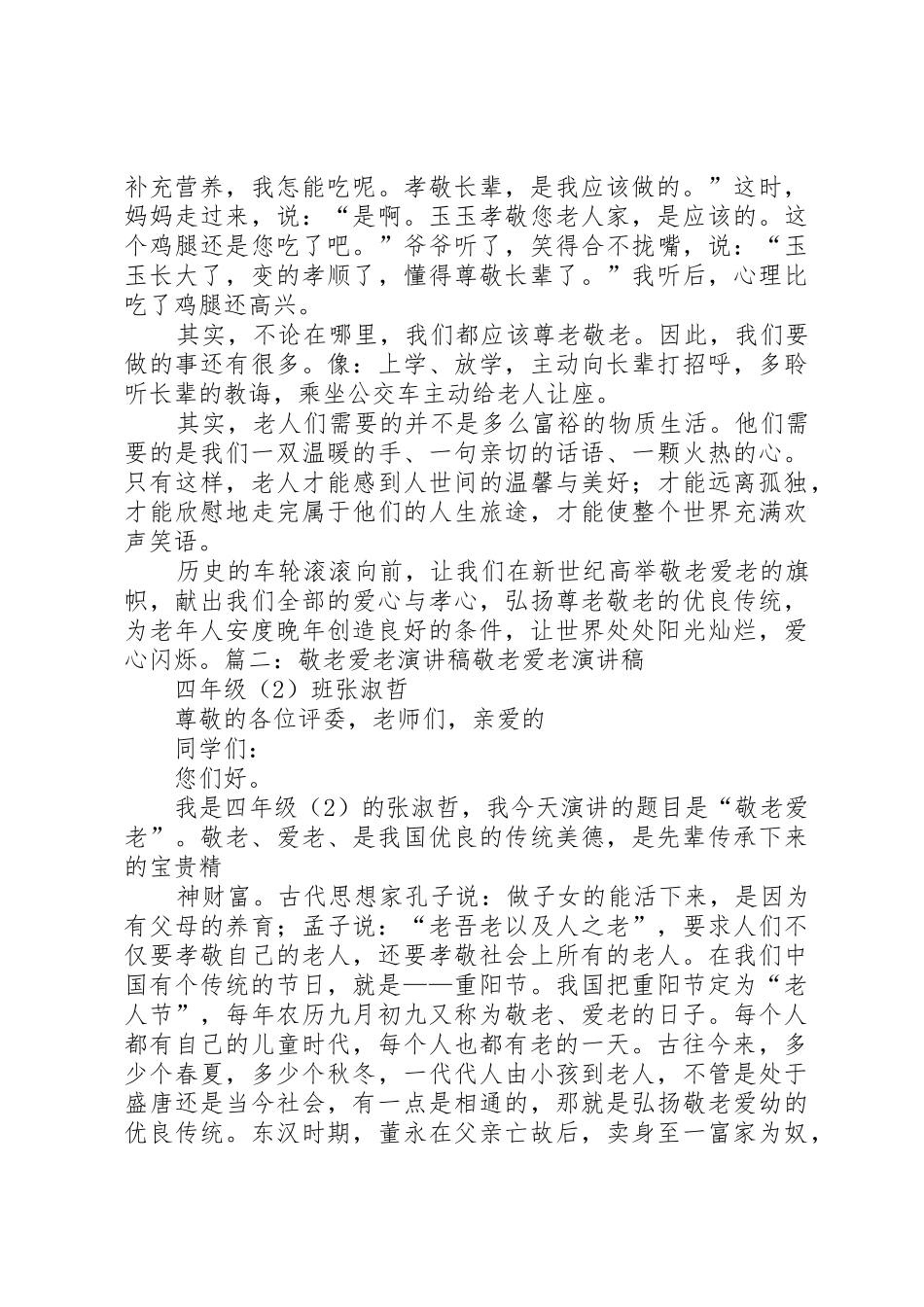 爱老敬老演讲稿_第2页