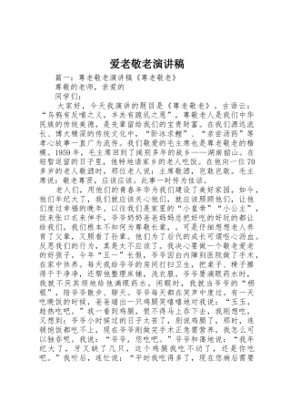爱老敬老演讲稿