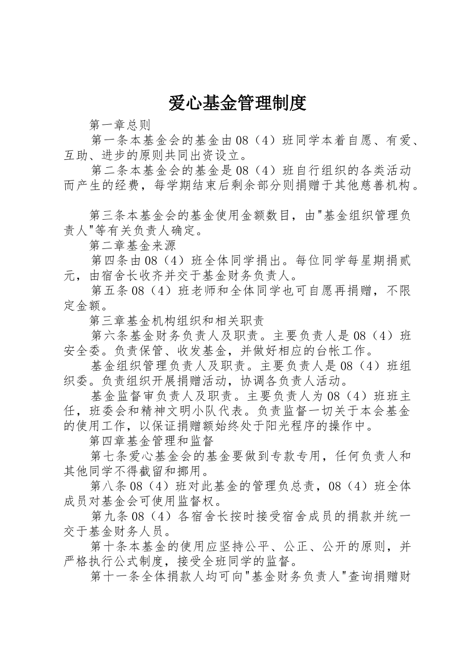 爱心基金管理制度_1_第1页
