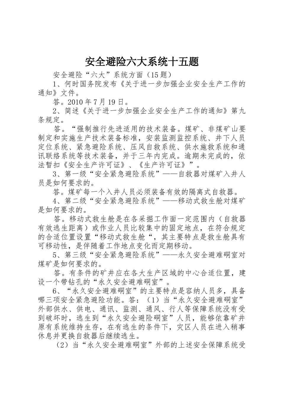 安全避险六大系统十五题_第1页