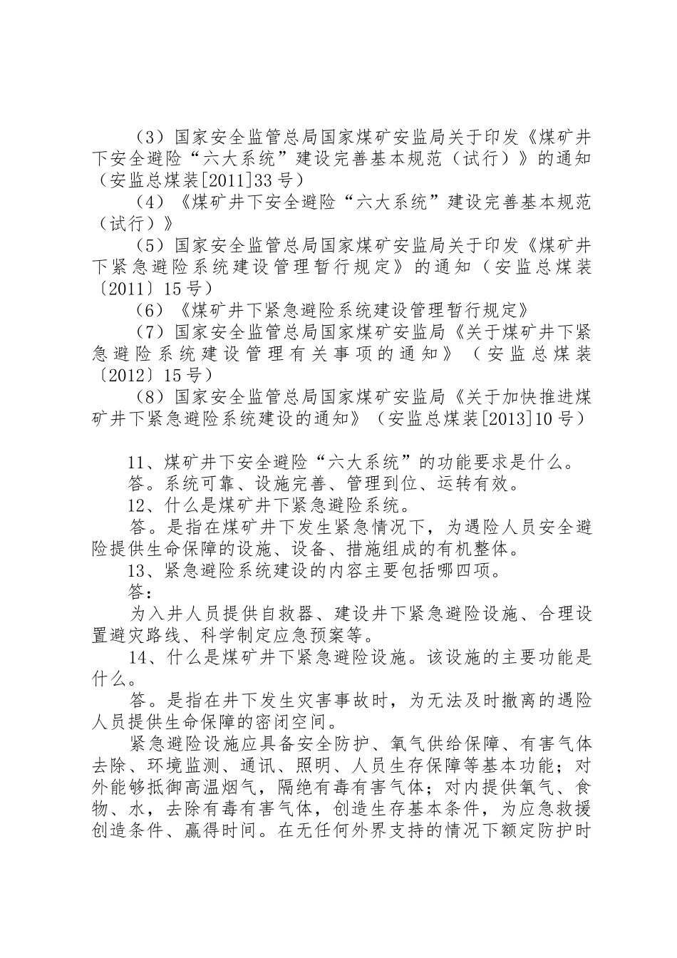 安全避险六大系统十五题_第3页