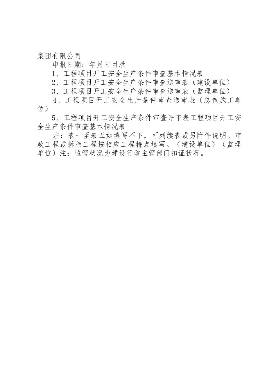 安全生产申请报告_第3页