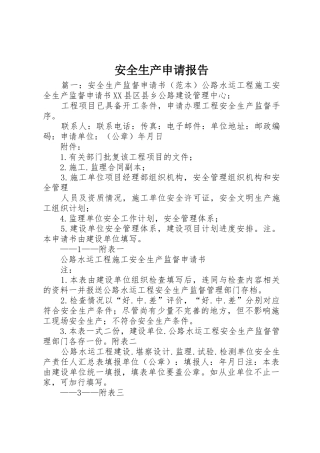 安全生产申请报告