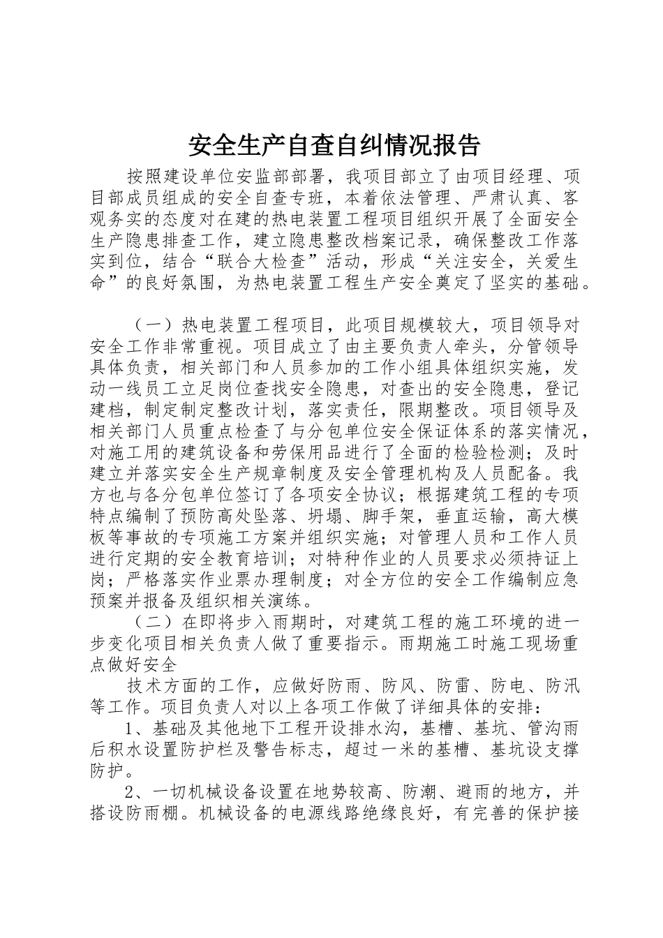 安全生产自查自纠情况报告_第1页