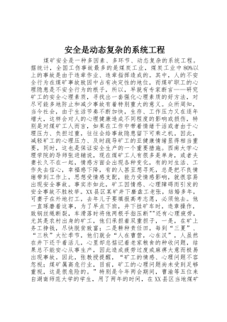 安全是动态复杂的系统工程