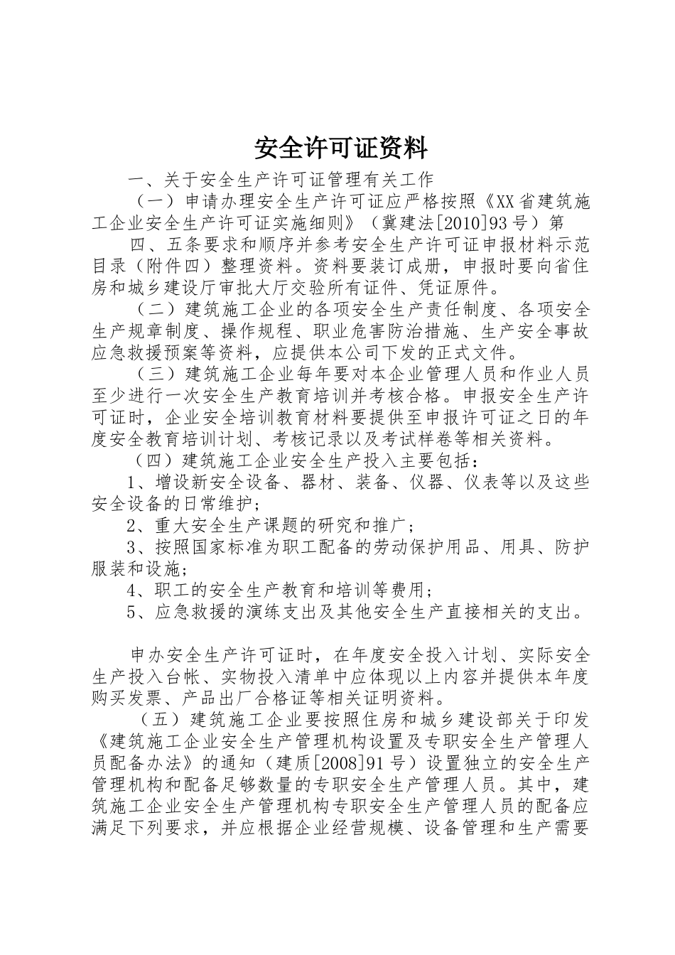 安全许可证资料_第1页