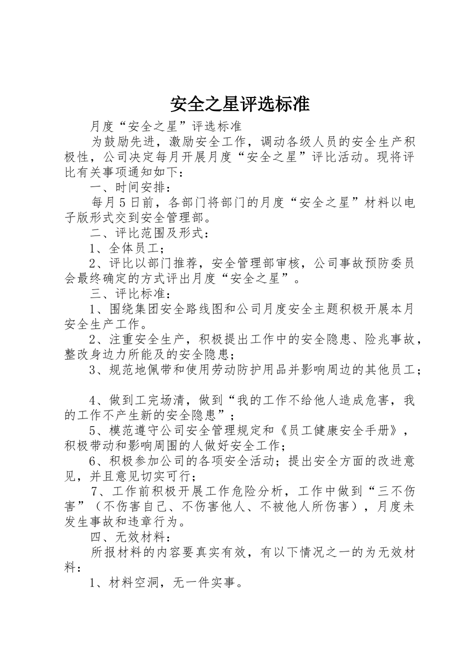 安全之星评选标准_第1页