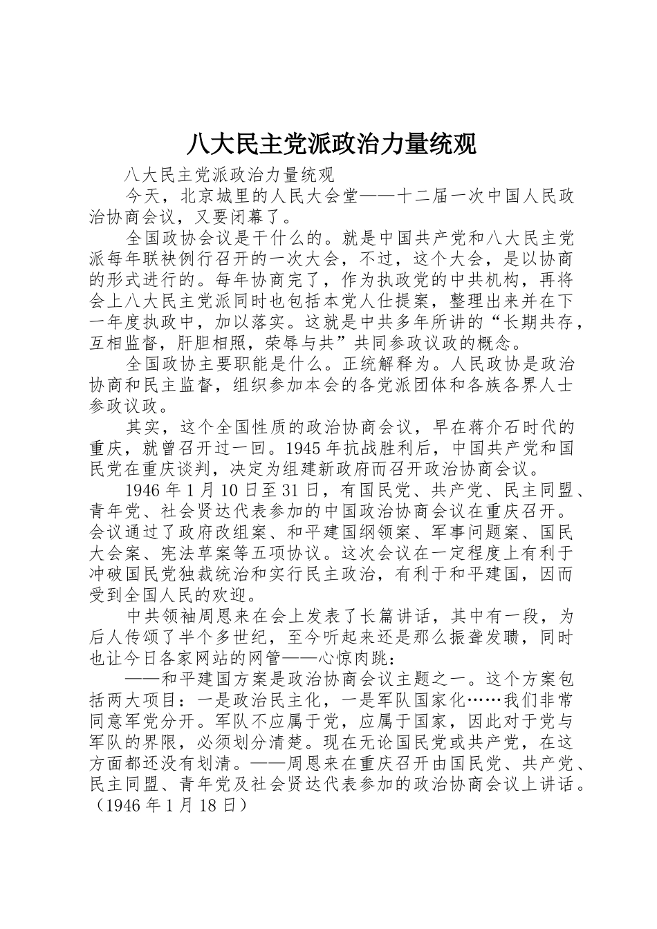 八大民主党派政治力量统观_第1页