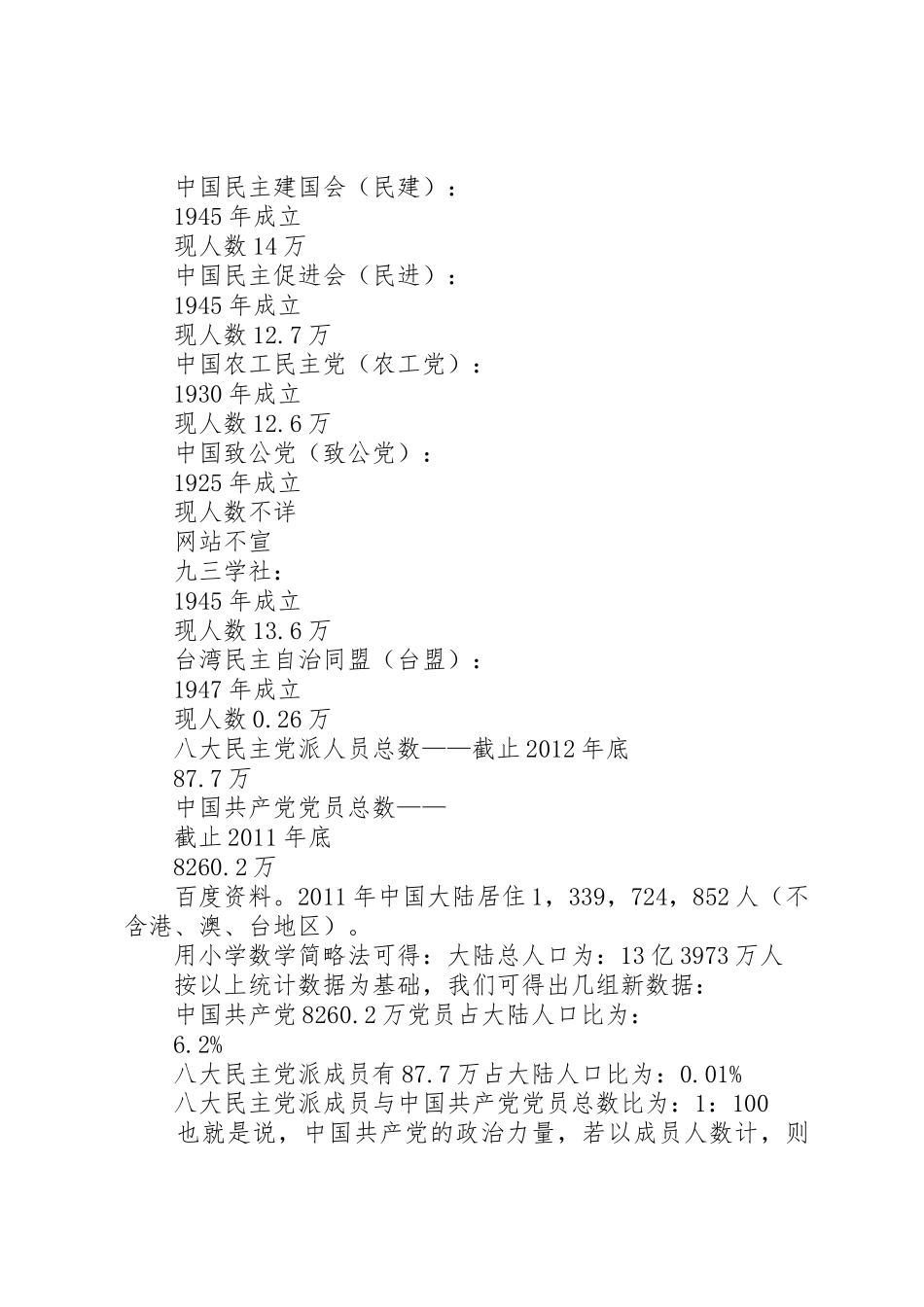 八大民主党派政治力量统观_第3页