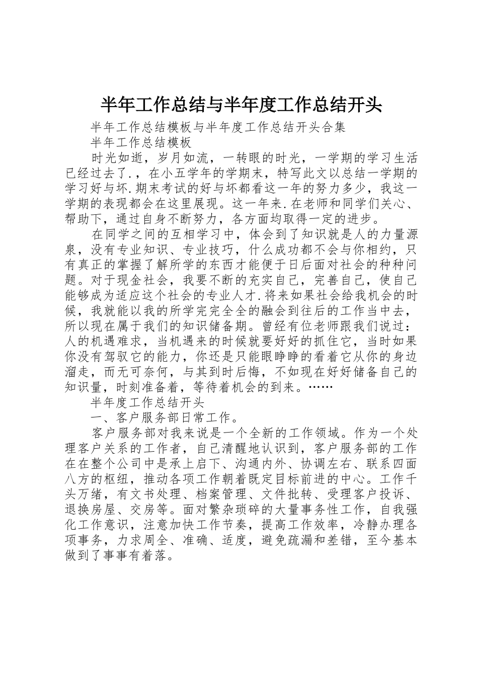 半年工作总结与半年度工作总结开头_第1页