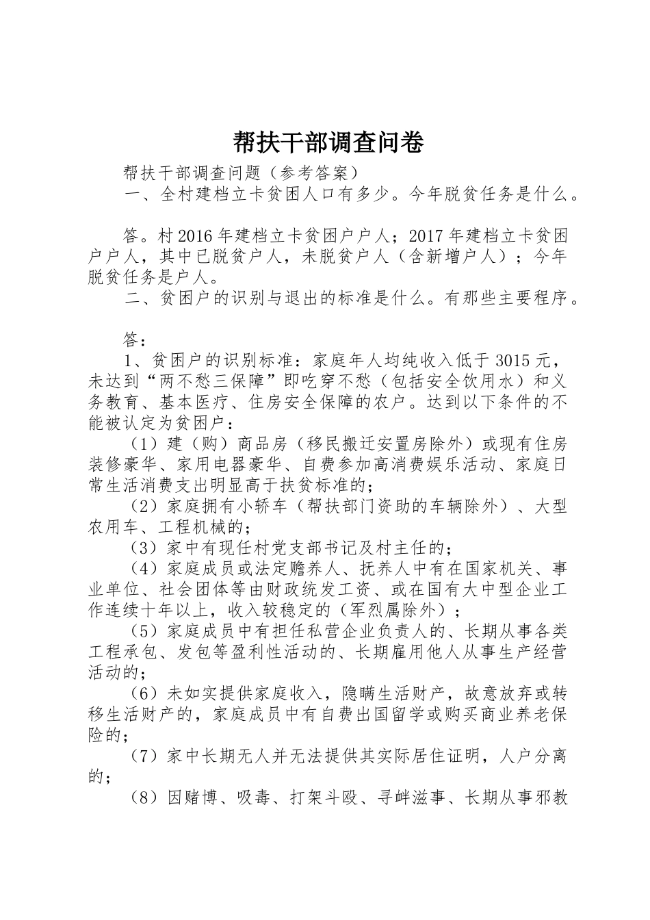 帮扶干部调查问卷_第1页