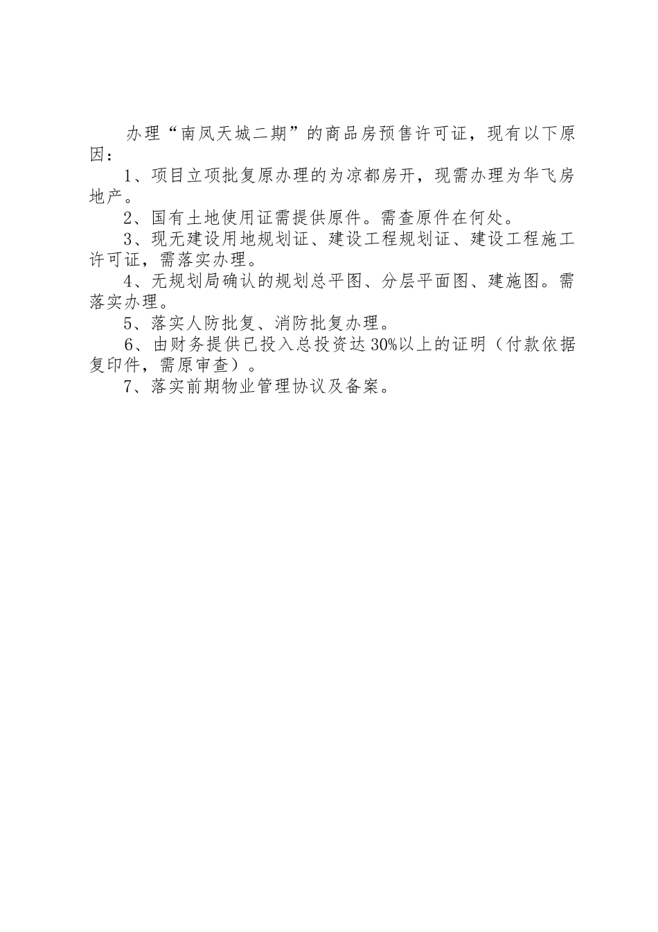 北京商品房预售许可证申请材料清单_第2页