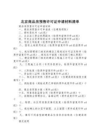 北京商品房预售许可证申请材料清单