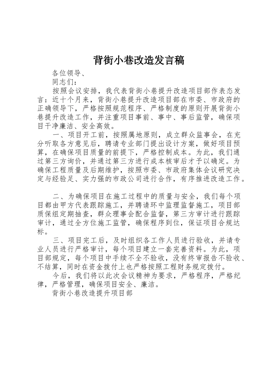 背街小巷改造发言稿_第1页