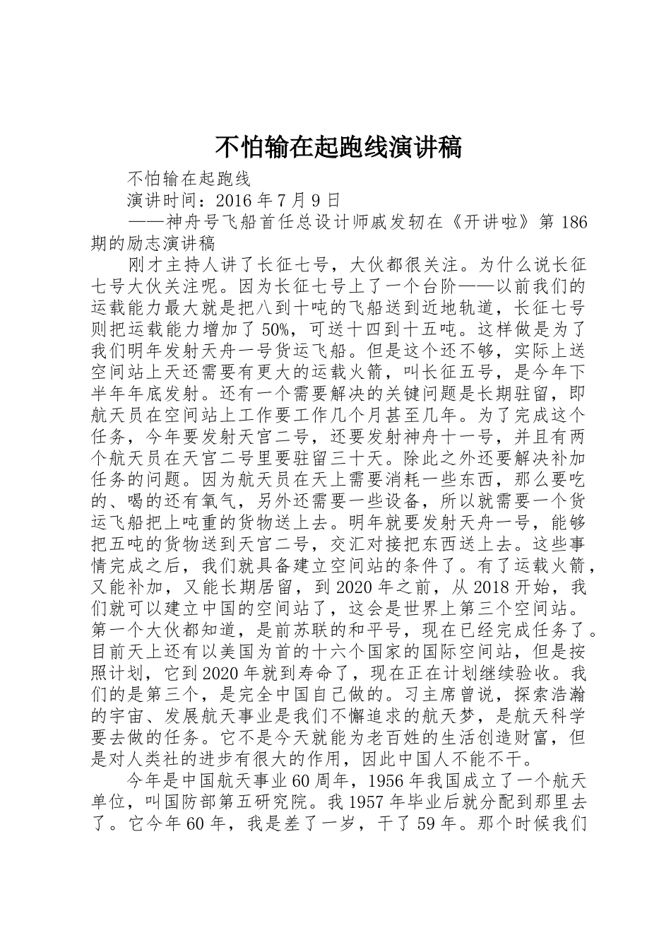 不怕输在起跑线演讲稿_第1页