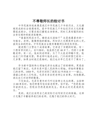不尊敬师长的检讨书