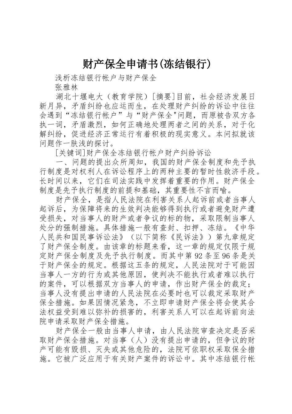 财产保全申请书(冻结银行)_1_第1页