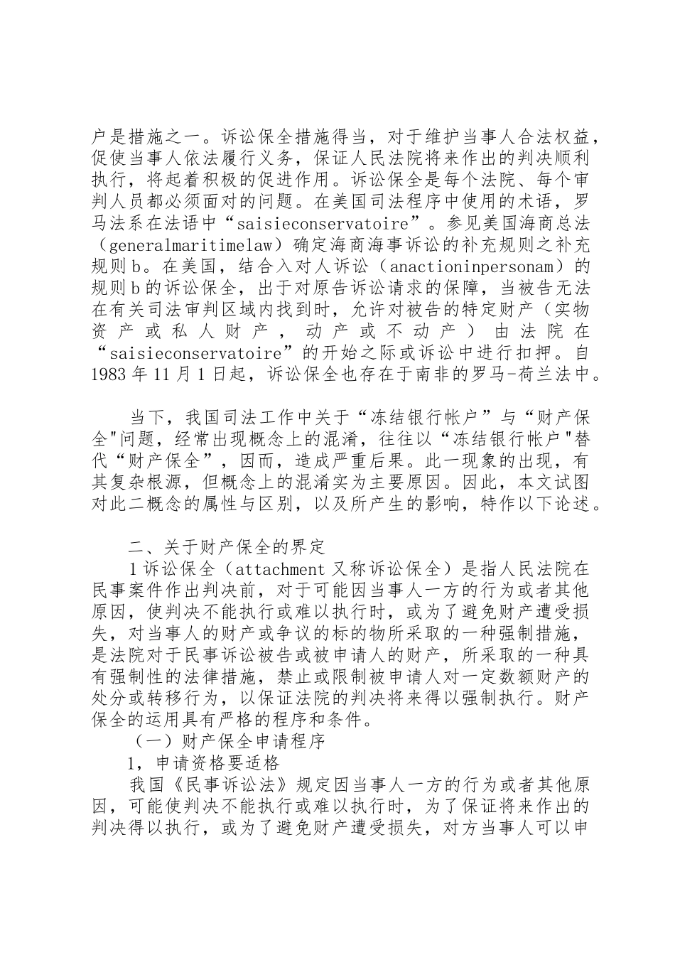 财产保全申请书(冻结银行)_1_第2页