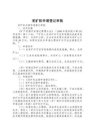 采矿权申请登记审批