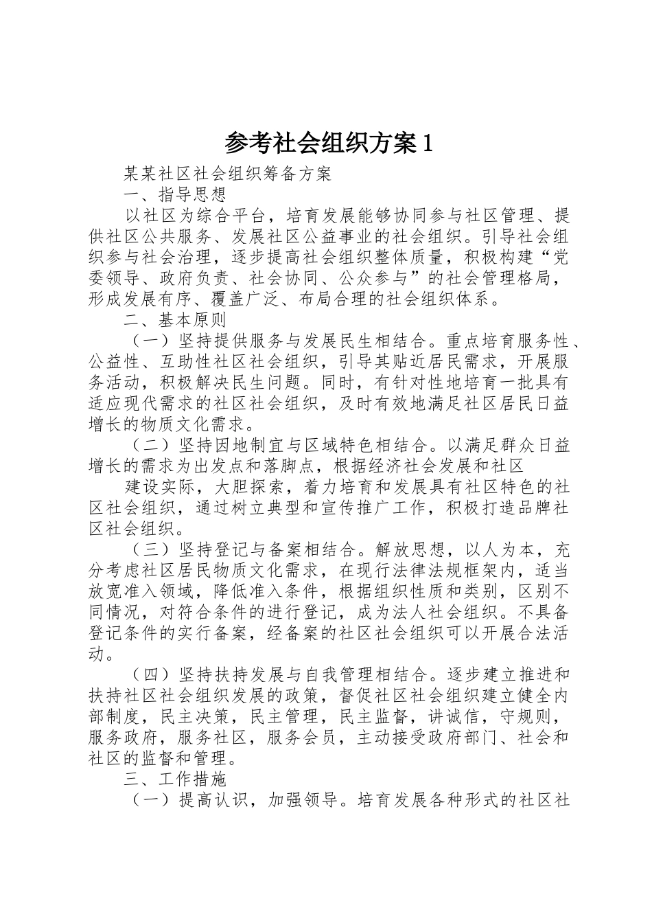 参考社会组织方案1_1_第1页