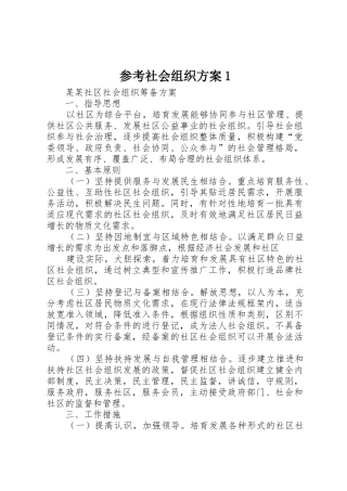 参考社会组织方案1_1
