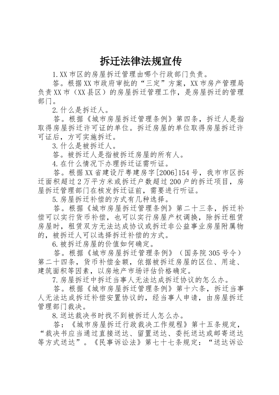 拆迁法律法规宣传_第1页