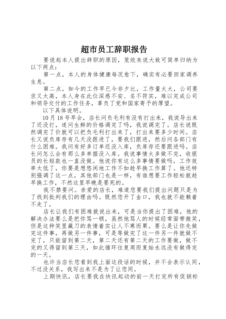 超市员工辞职报告_第1页