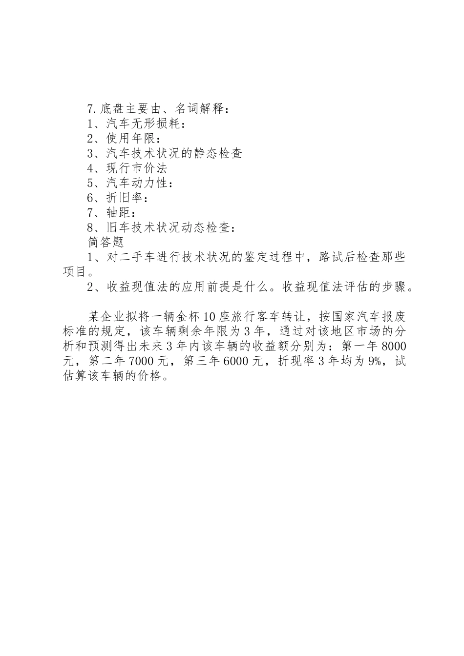 车辆贬损值鉴定申请书_第2页