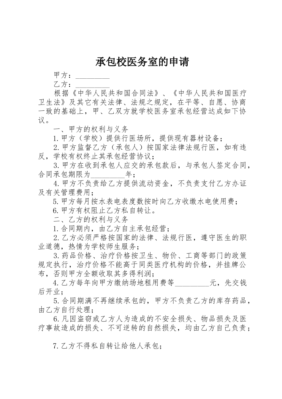 承包校医务室的申请_第1页